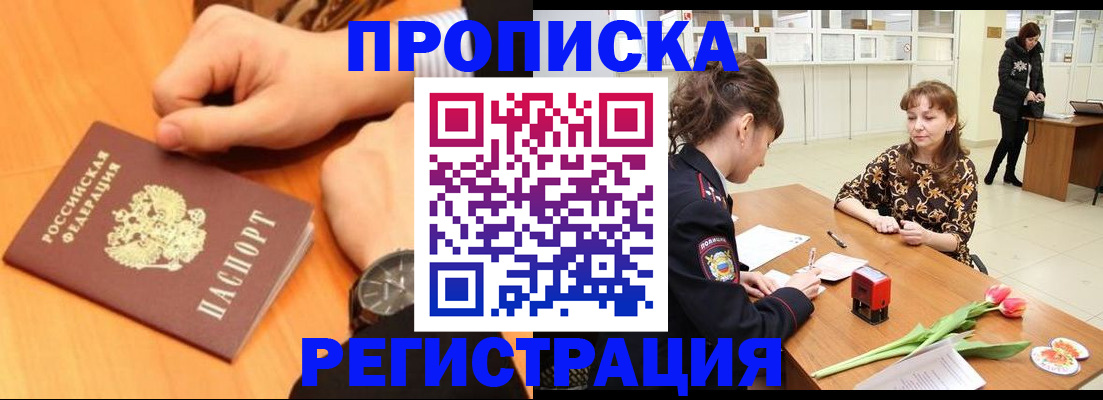 прописка 2025 в Ленинске