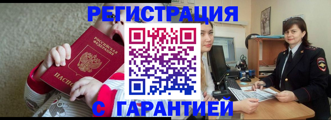 купить прописку в Ленинске